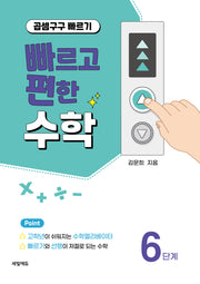 빠르고 편한 수학 6단계