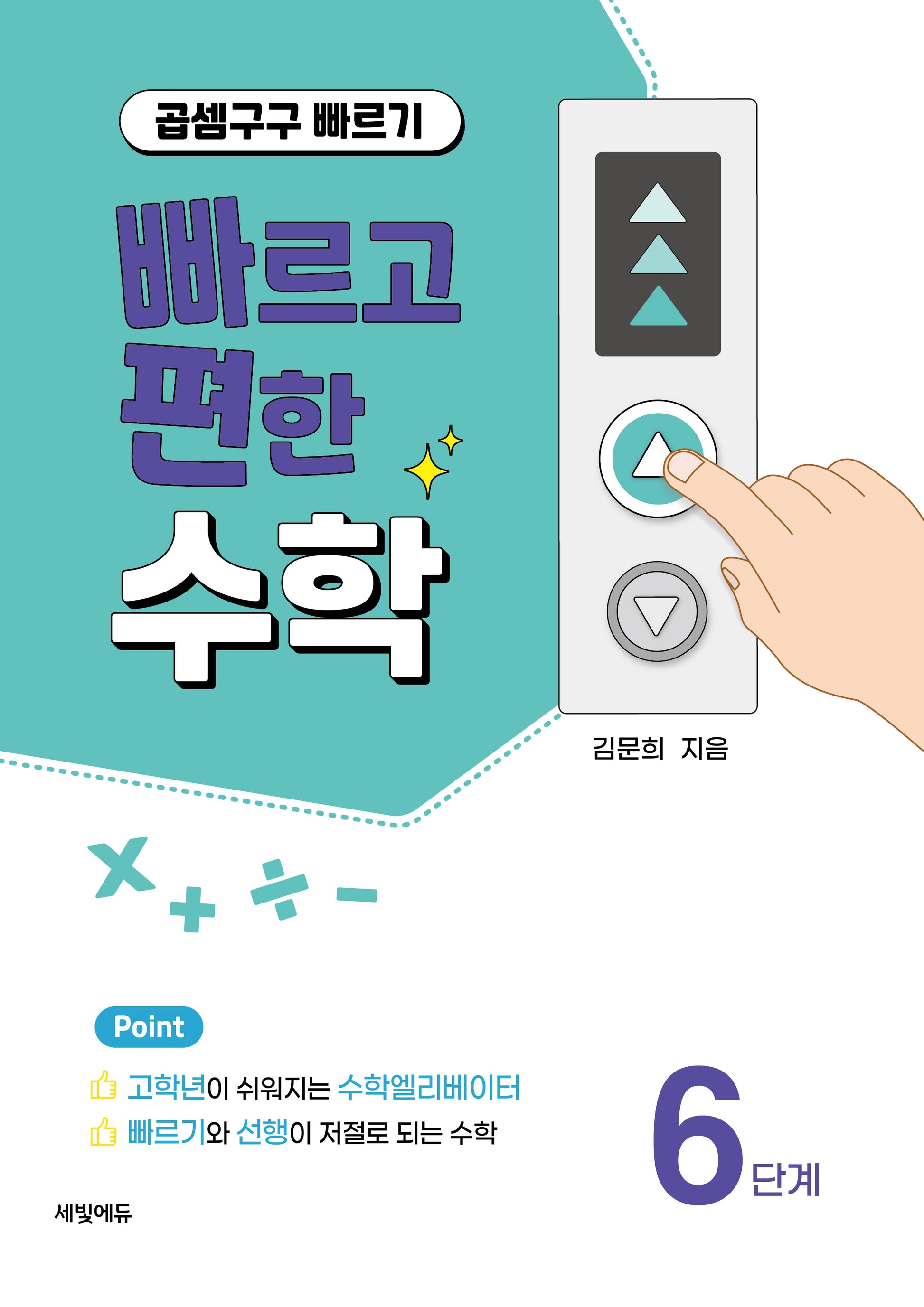 빠르고 편한 수학 6단계