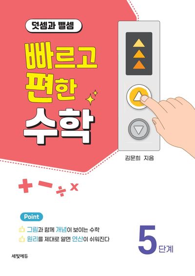 빠르고 편한 수학 5단계 덧셈과 뺄셈