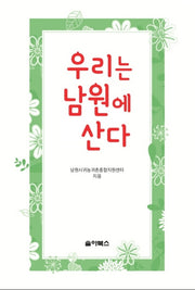 우리는 남원에 산다