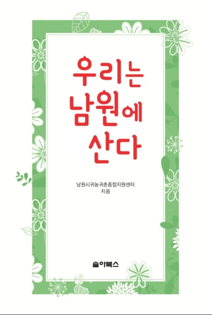 우리는 남원에 산다