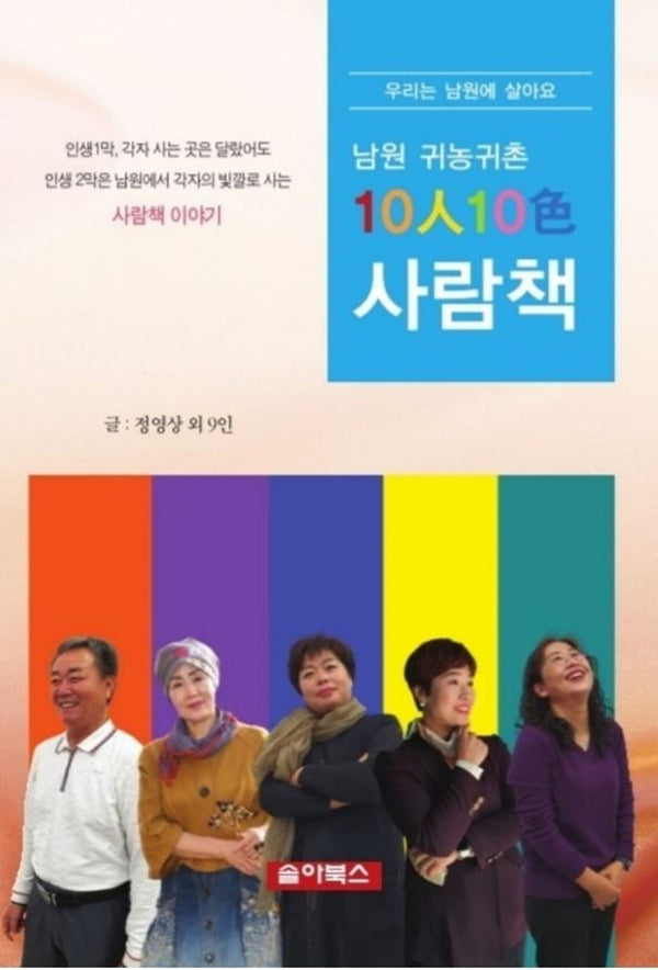 남원 귀농귀촌 10인10색 사람책