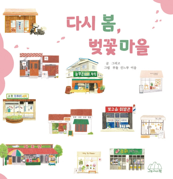 다시 봄, 벚꽃마을(양장본 Hardcover)