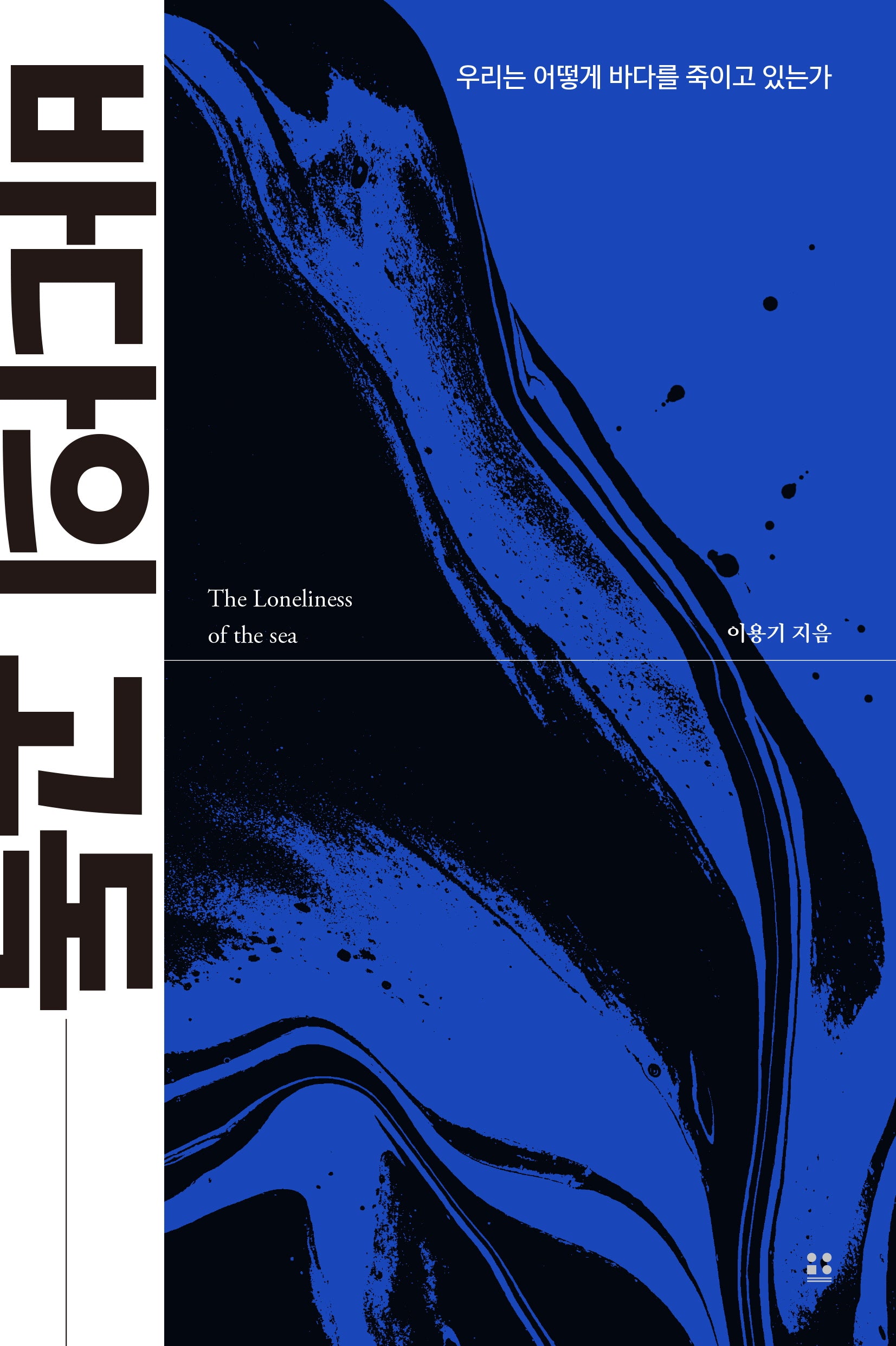 바다의 고독(프로젝트 저항 1)