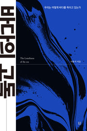 바다의 고독(프로젝트 저항 1)