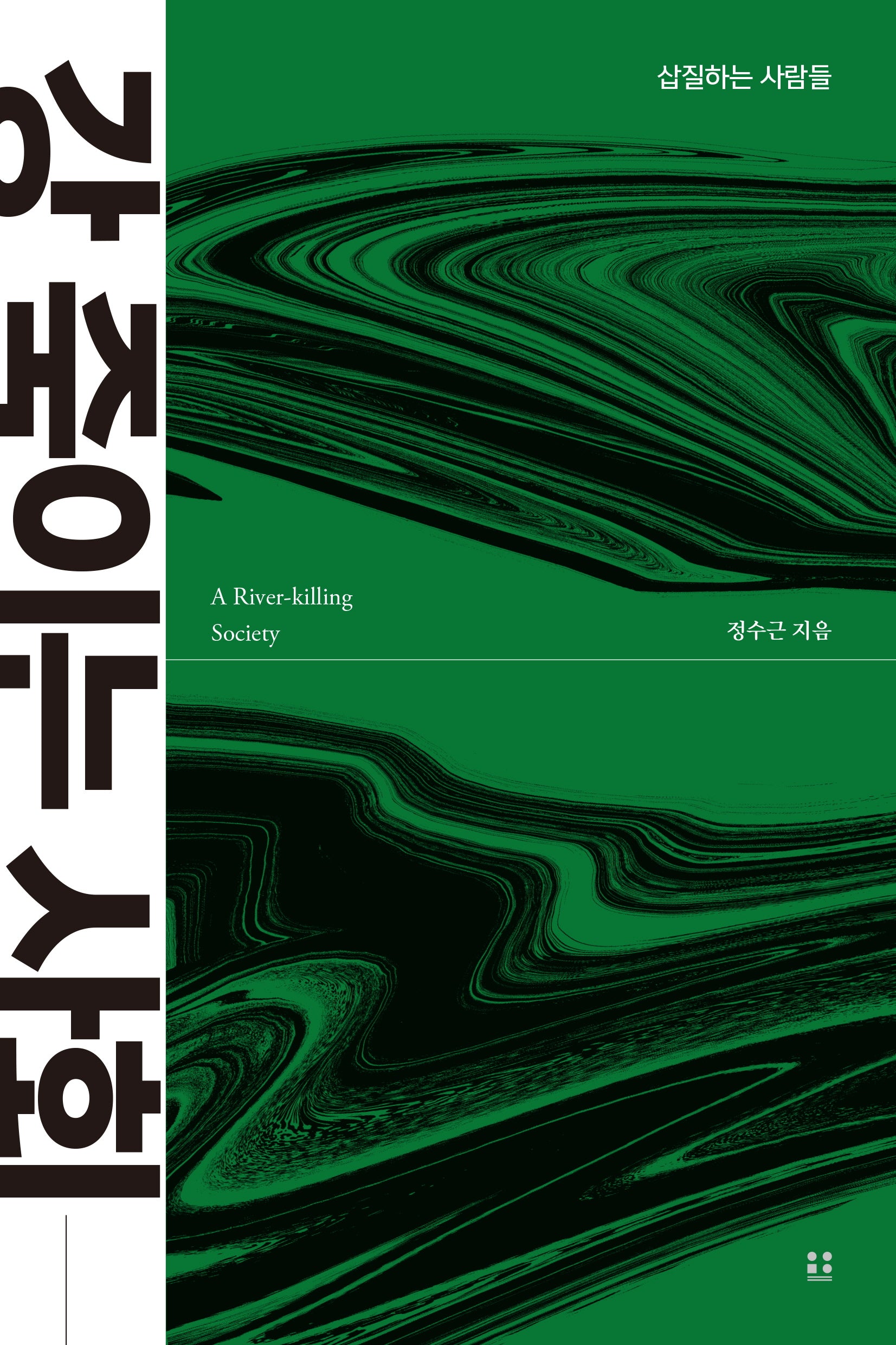 강 죽이는 사회(프로젝트 저항 2)