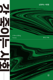 강 죽이는 사회(프로젝트 저항 2)