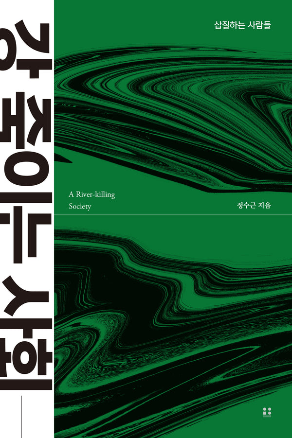 강 죽이는 사회(프로젝트 저항 2)