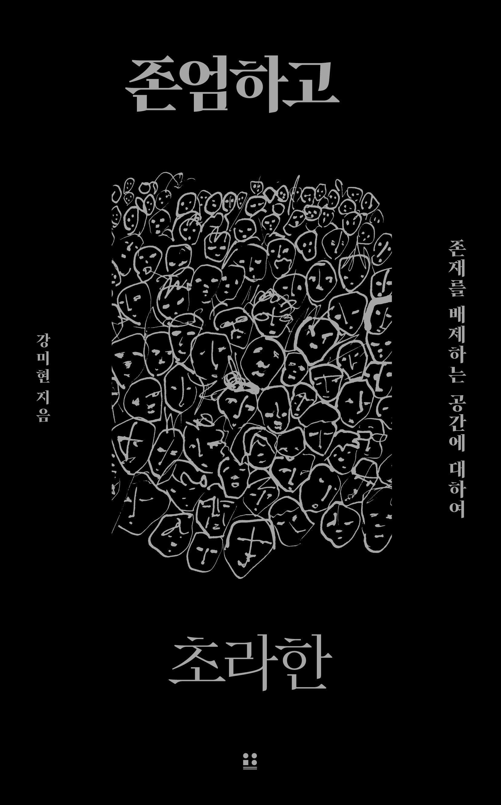 존엄하고 초라한
