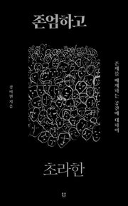 존엄하고 초라한