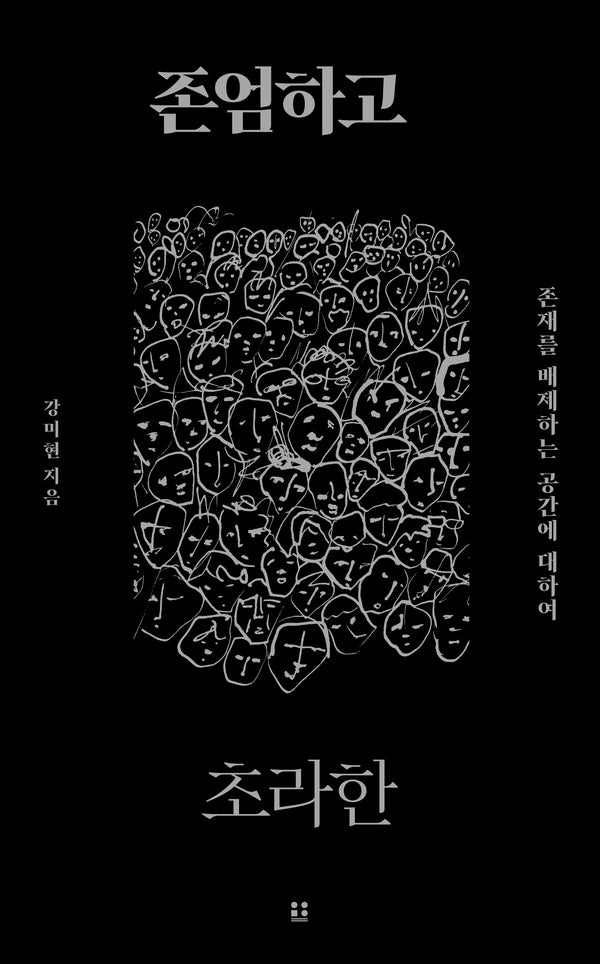 존엄하고 초라한