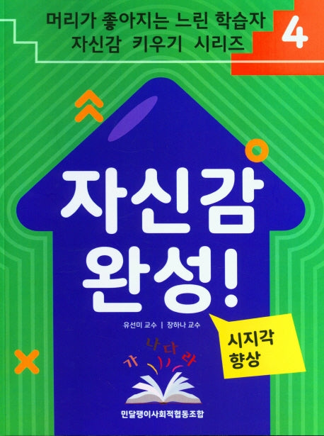 자신감 완성! 4:시지각 향상