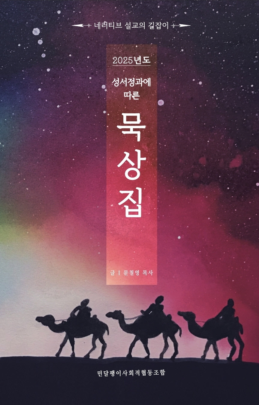 성서정과에 따른 묵상집(2025)