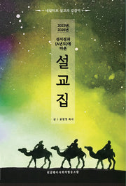 2023, 2026년 성서정과(A년도)에 따른 설교집
