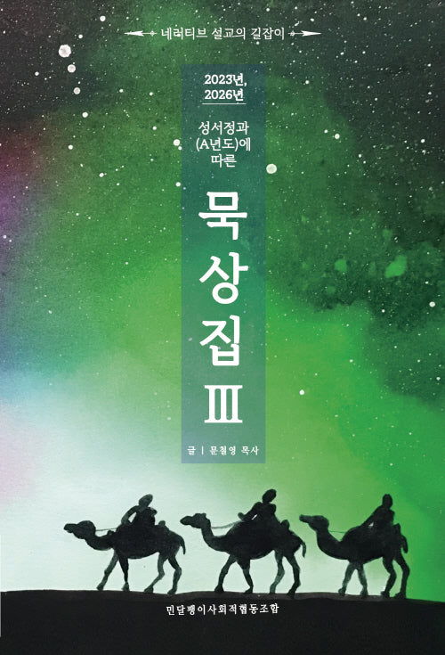 2023, 2026년 성서정과(A년도)에 따른 묵상집