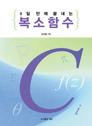 5일 만에 끝내는 복소함수