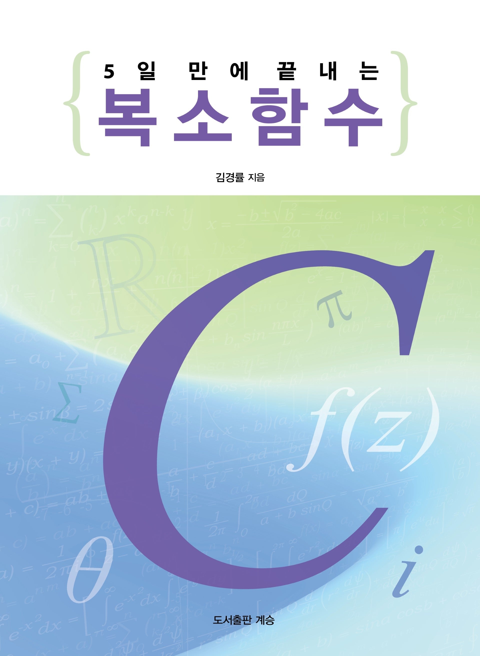 5일 만에 끝내는 복소함수