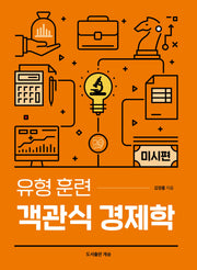 유형 훈련 객관식 경제학 미시편