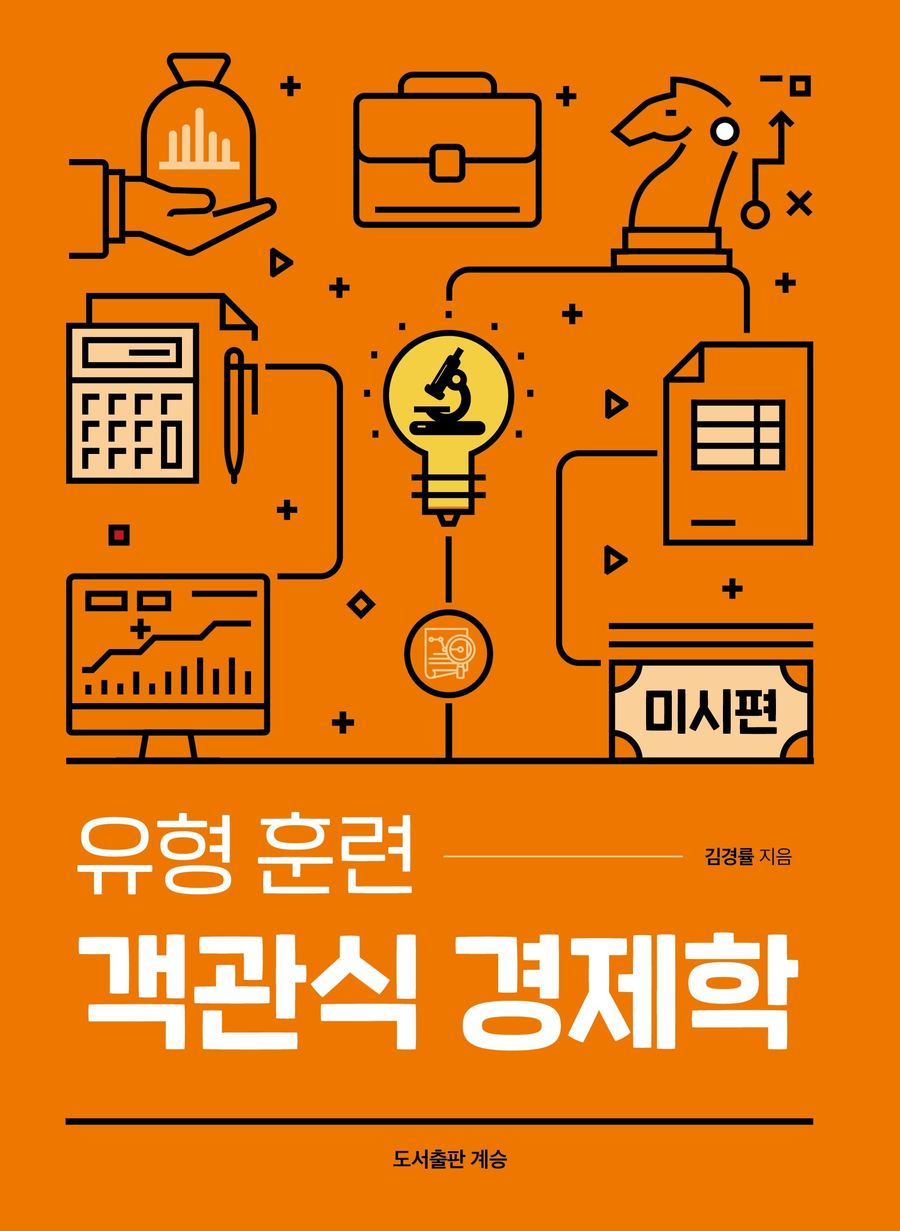 유형 훈련 객관식 경제학 미시편