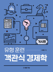 유형 훈련 객관식 경제학 거시편