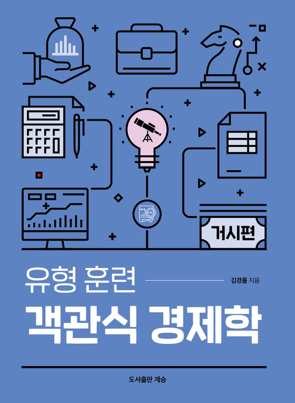 유형 훈련 객관식 경제학 거시편