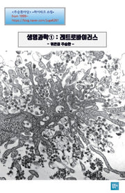 생명과학 1: 레트로바이러스