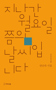 지나간 월요일쯤의 날씨입니다(시인수첩 시인선 52)