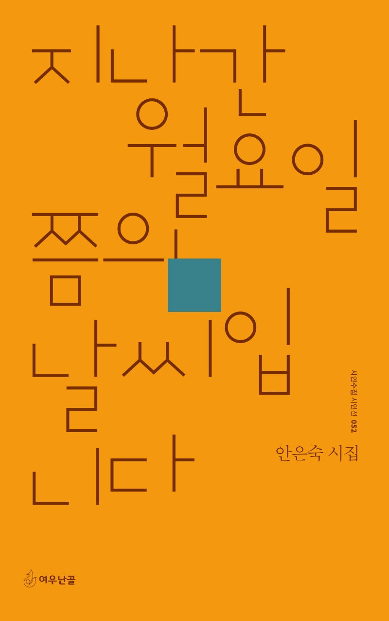 지나간 월요일쯤의 날씨입니다(시인수첩 시인선 52)