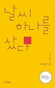 날씨 하나를 샀다(시인수첩 시인선 53)