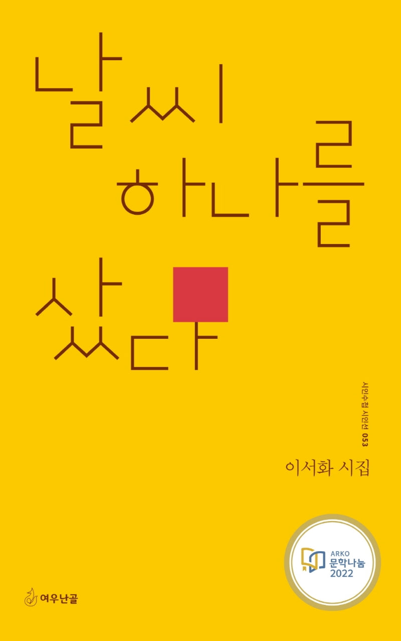 날씨 하나를 샀다(시인수첩 시인선 53)