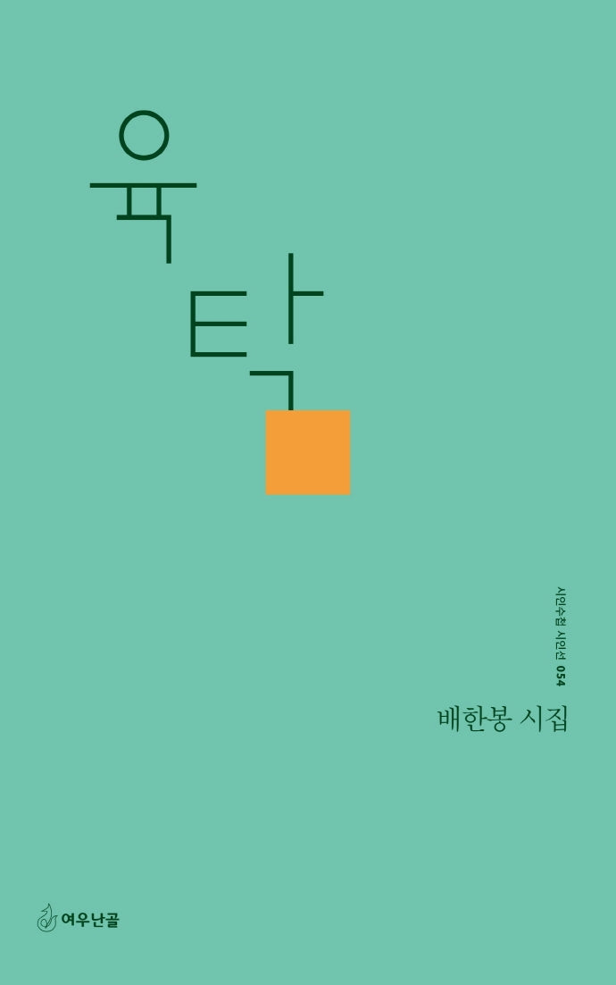 육탁(시인수첩 시인선 54)