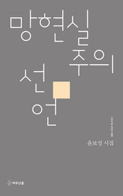 망현실주의 선언(시인수첩 시인선 55)