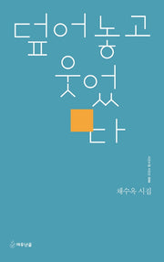 덮어놓고 웃었다(시인수첩 시인선 56)