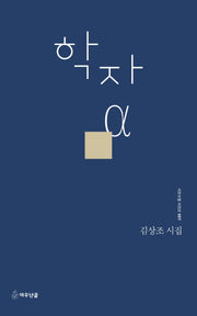 학자 α(시인수첩 시인선 57)