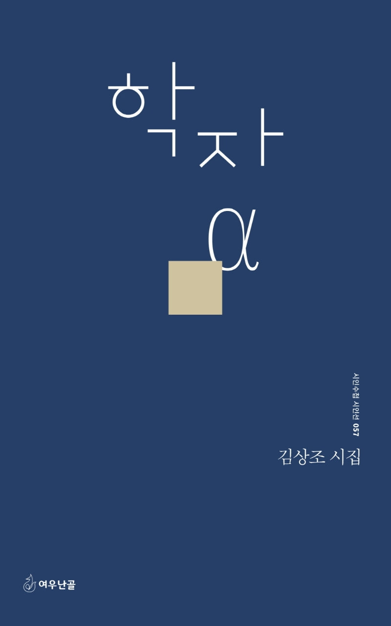 학자 α(시인수첩 시인선 57)