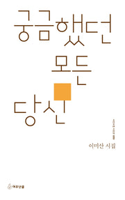 궁금했던 모든 당신(시인수첩 시인선 59)