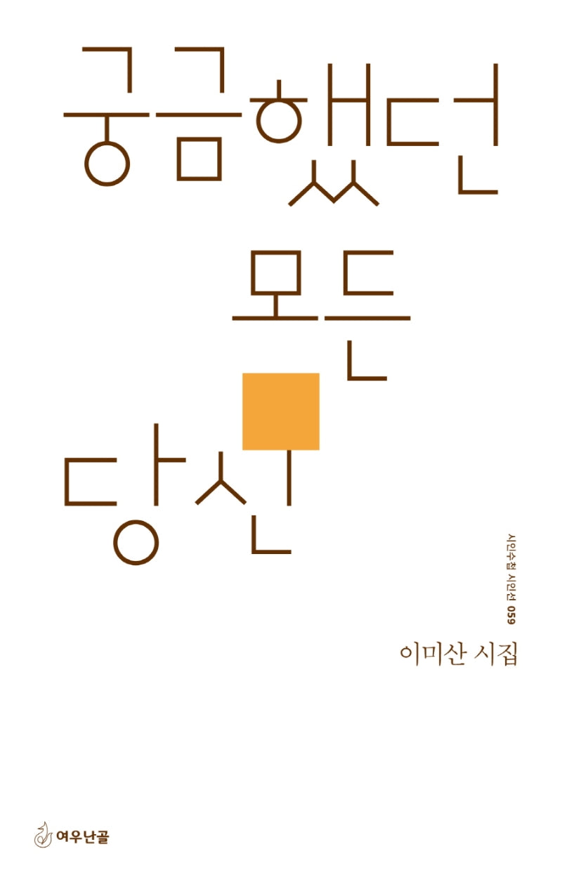 궁금했던 모든 당신(시인수첩 시인선 59)