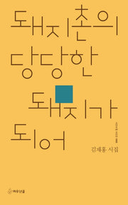 돼지촌의 당당한 돼지가 되어(시인수첩 시인선 60)