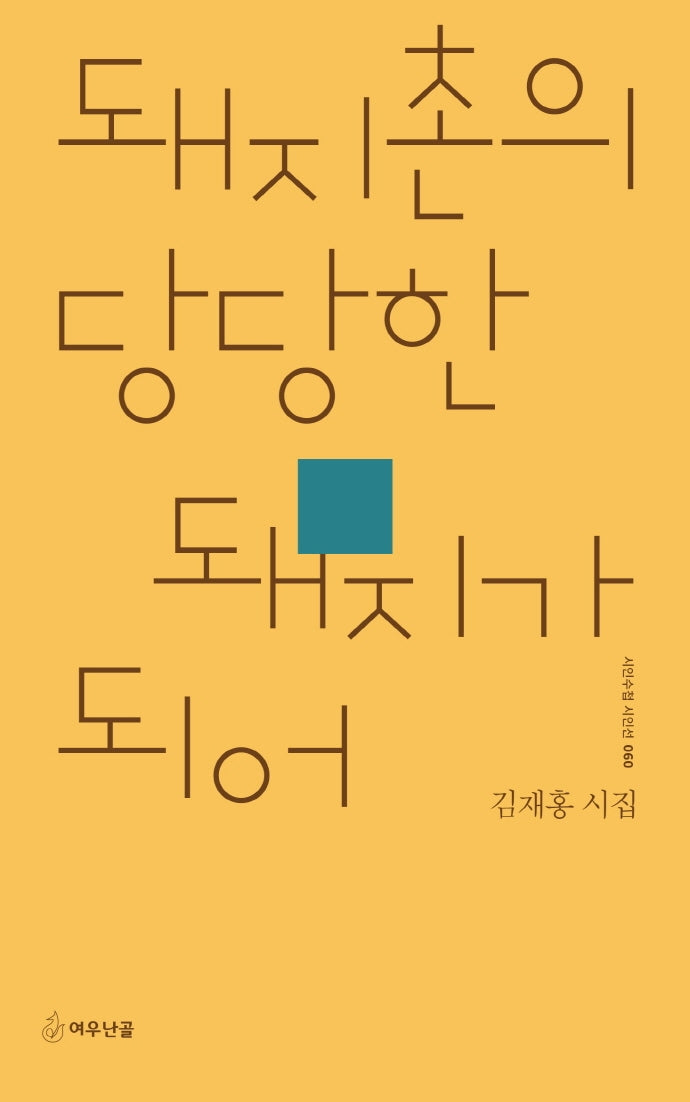 돼지촌의 당당한 돼지가 되어(시인수첩 시인선 60)