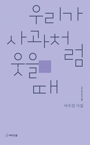 우리가 사과처럼 웃을 때(시인수첩 시인선 61)