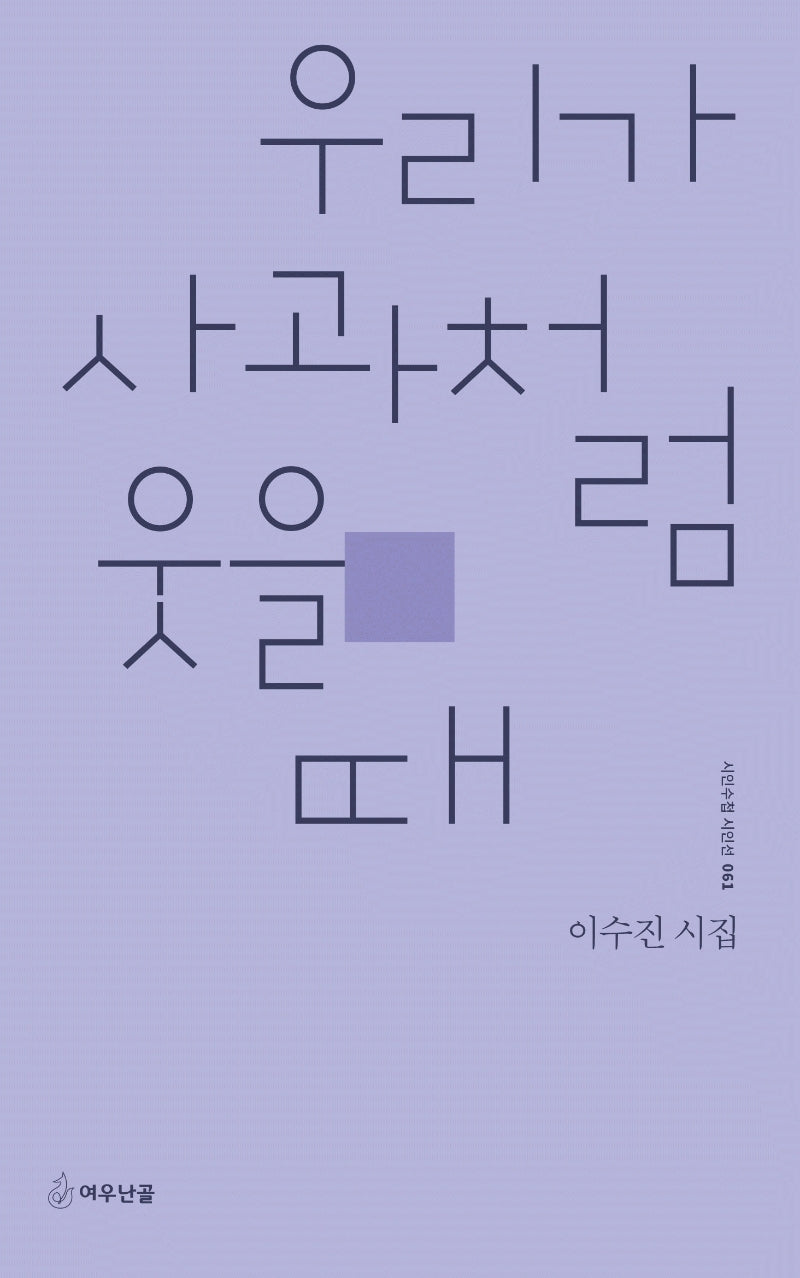 우리가 사과처럼 웃을 때(시인수첩 시인선 61)