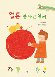 얼른 만나고 싶어(지을 그림책 1)(양장본 HardCover)