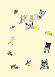 하트코 부우(양장본 Hardcover)