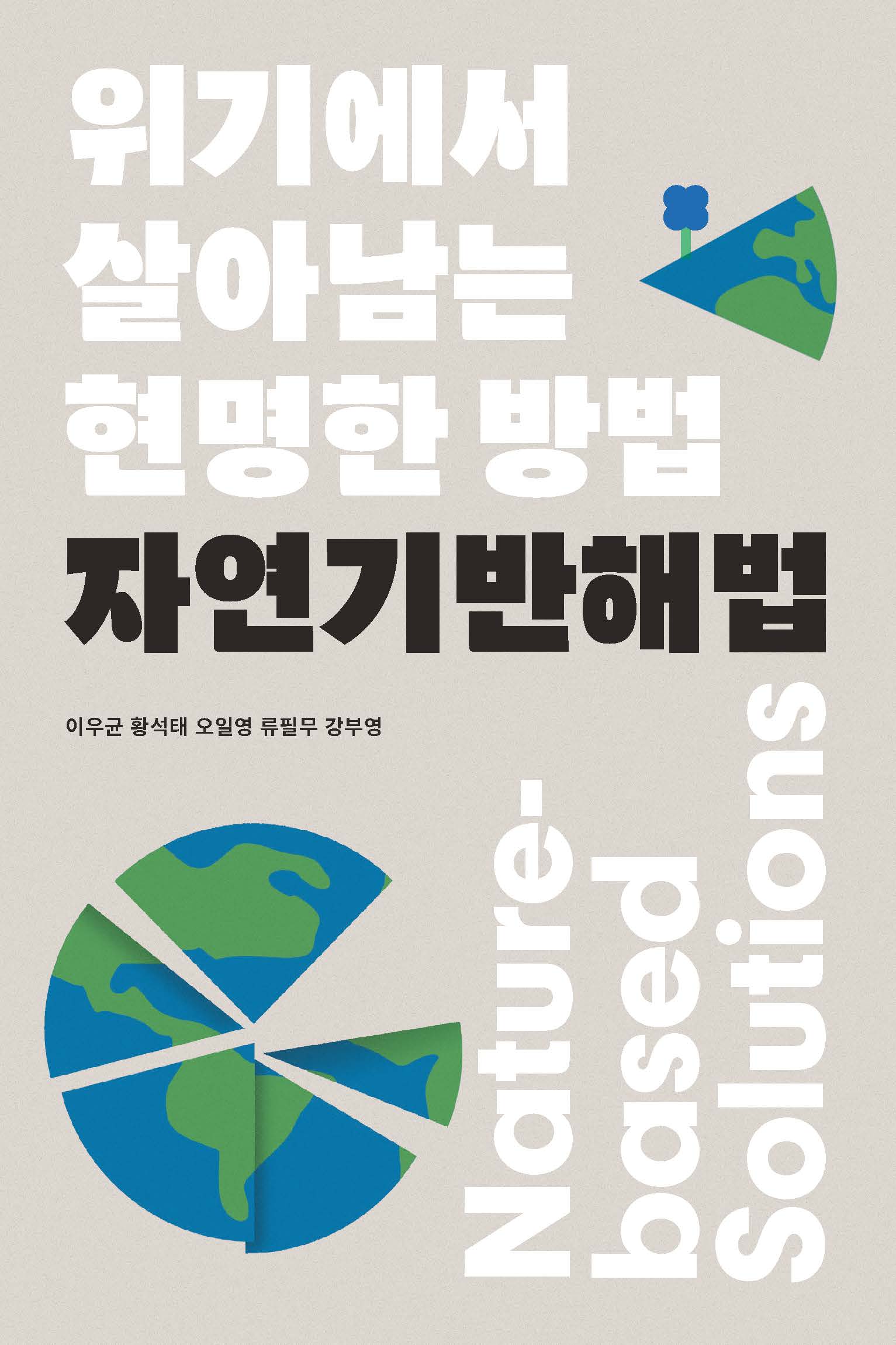 위기에서 살아남는 현명한 방법 자연기반해법(로운known 3)