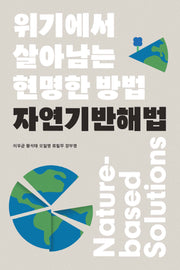 위기에서 살아남는 현명한 방법 자연기반해법(로운known 3)