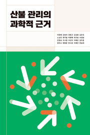 산불 관리의 과학적 근거(로운known 2)