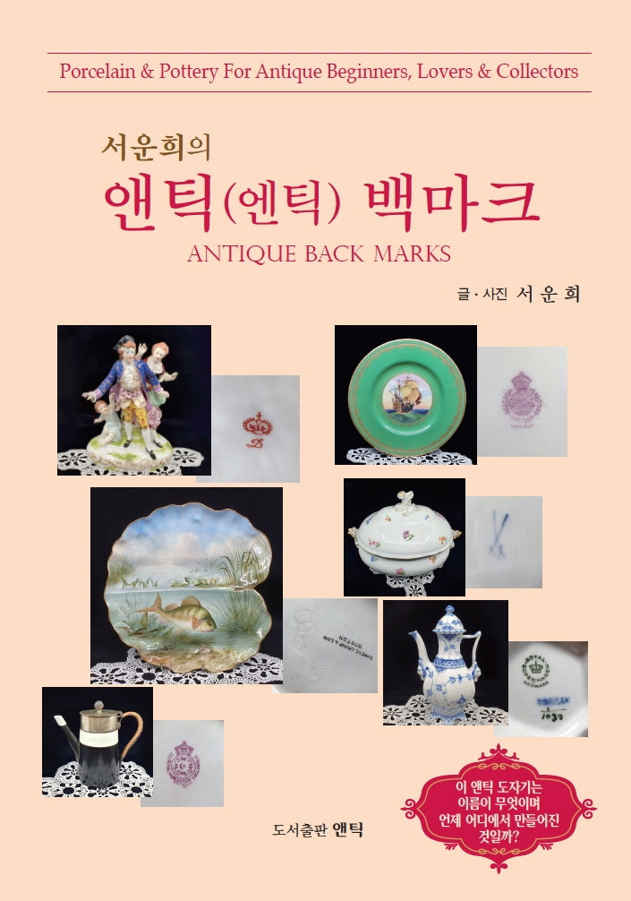 서운희의 앤틱(엔틱) 백마크(양장본 Hardcover)