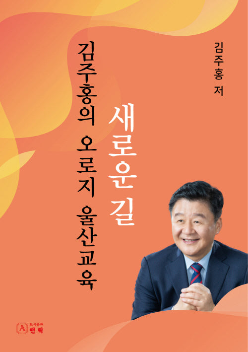 김주홍의 오로지 울산교육 새로운 길