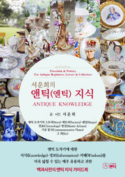 서운희의 앤틱(엔틱) 지식