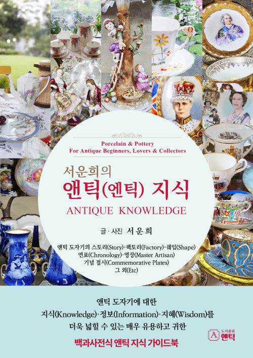 서운희의 앤틱(엔틱) 지식